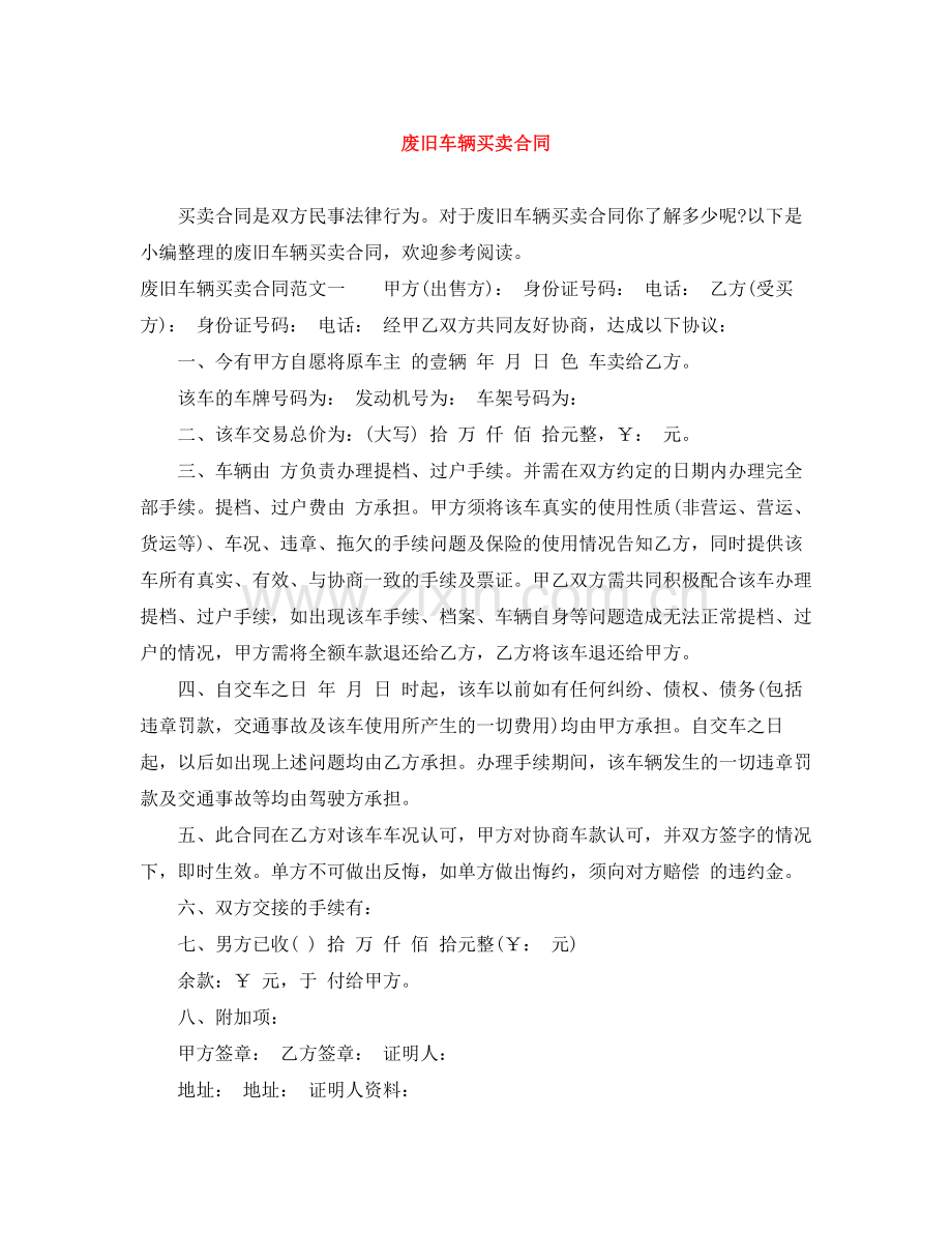 废旧车辆买卖合同.docx_第1页