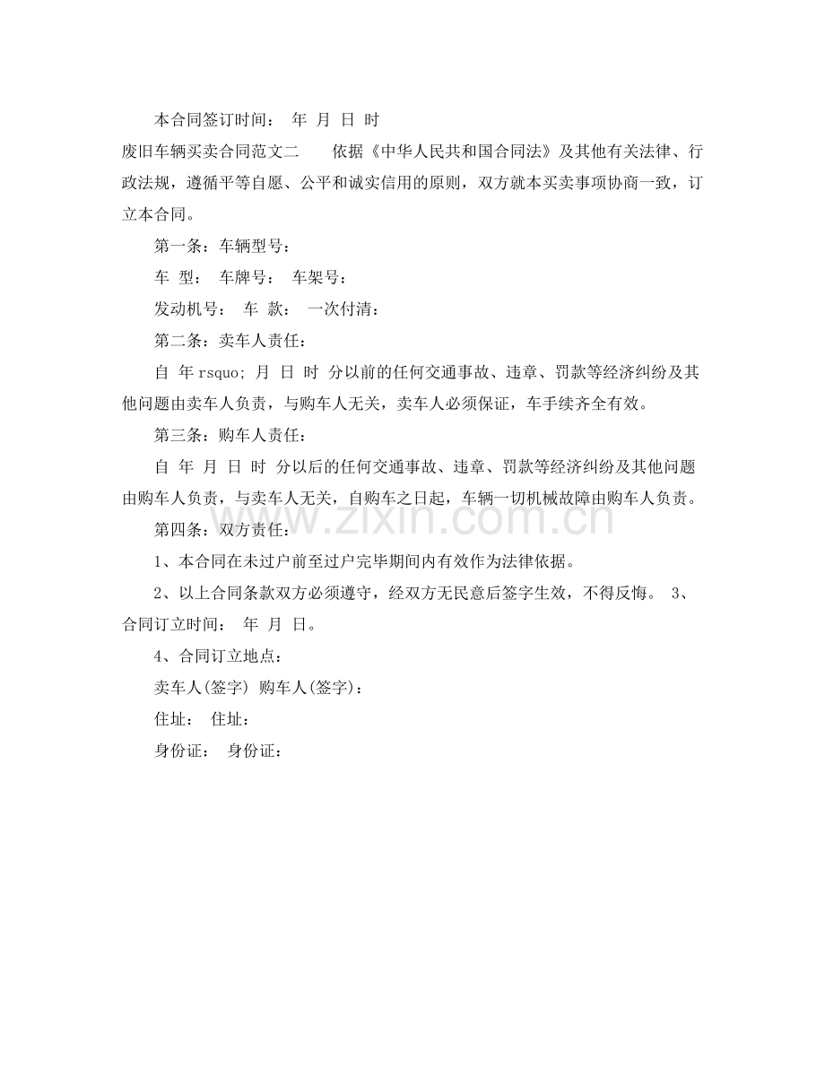 废旧车辆买卖合同.docx_第2页