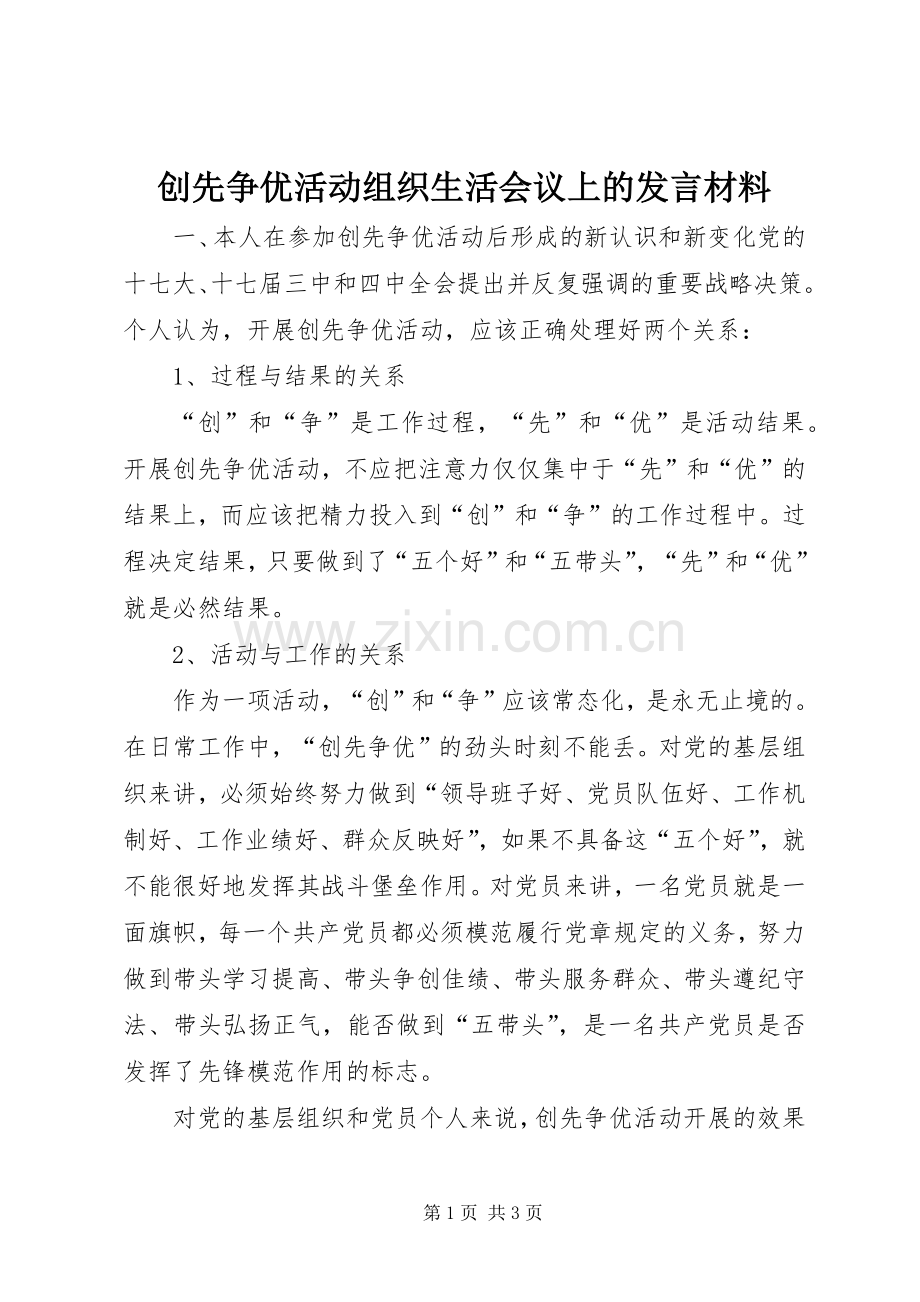 创先争优活动组织生活会议上的发言材料致辞.docx_第1页