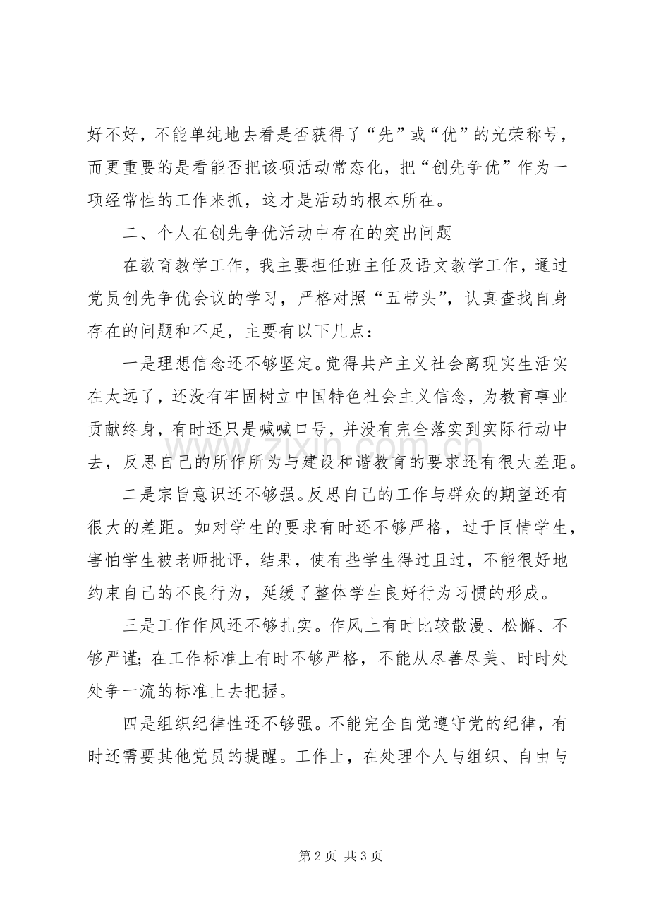 创先争优活动组织生活会议上的发言材料致辞.docx_第2页