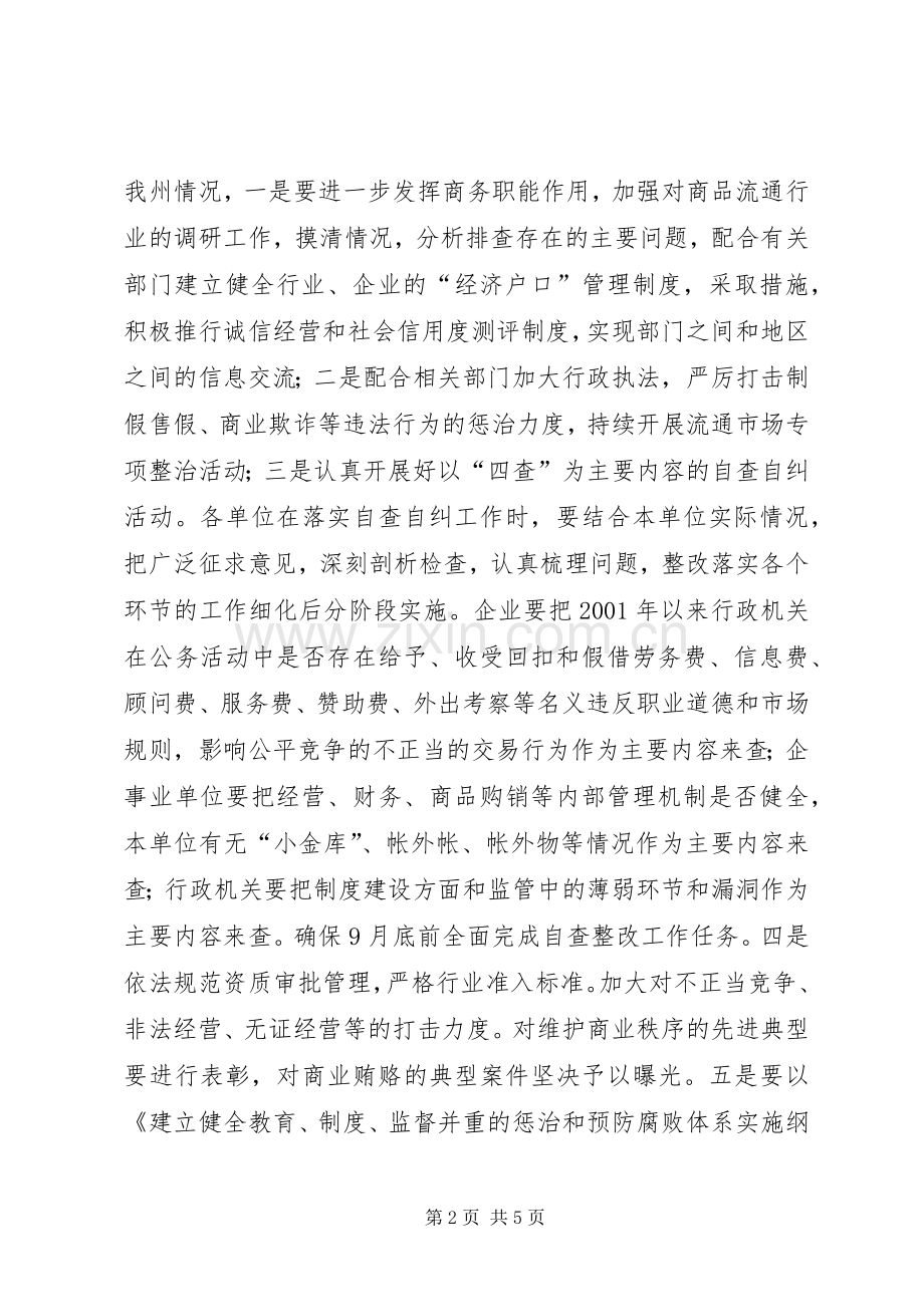 在全州商务系统治理商业贿赂专项工作会议上的讲话.docx_第2页