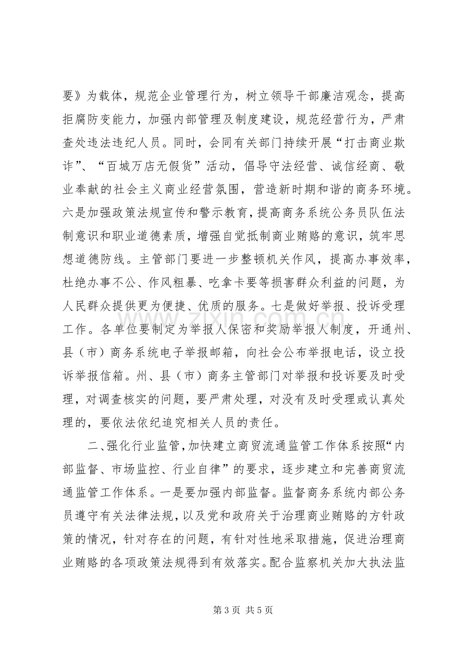 在全州商务系统治理商业贿赂专项工作会议上的讲话.docx_第3页