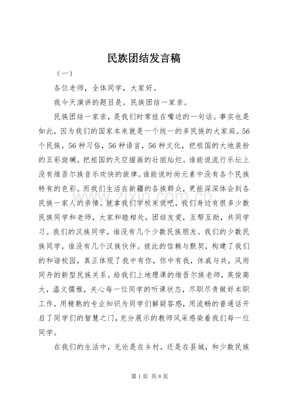 民族团结发言.docx_第1页