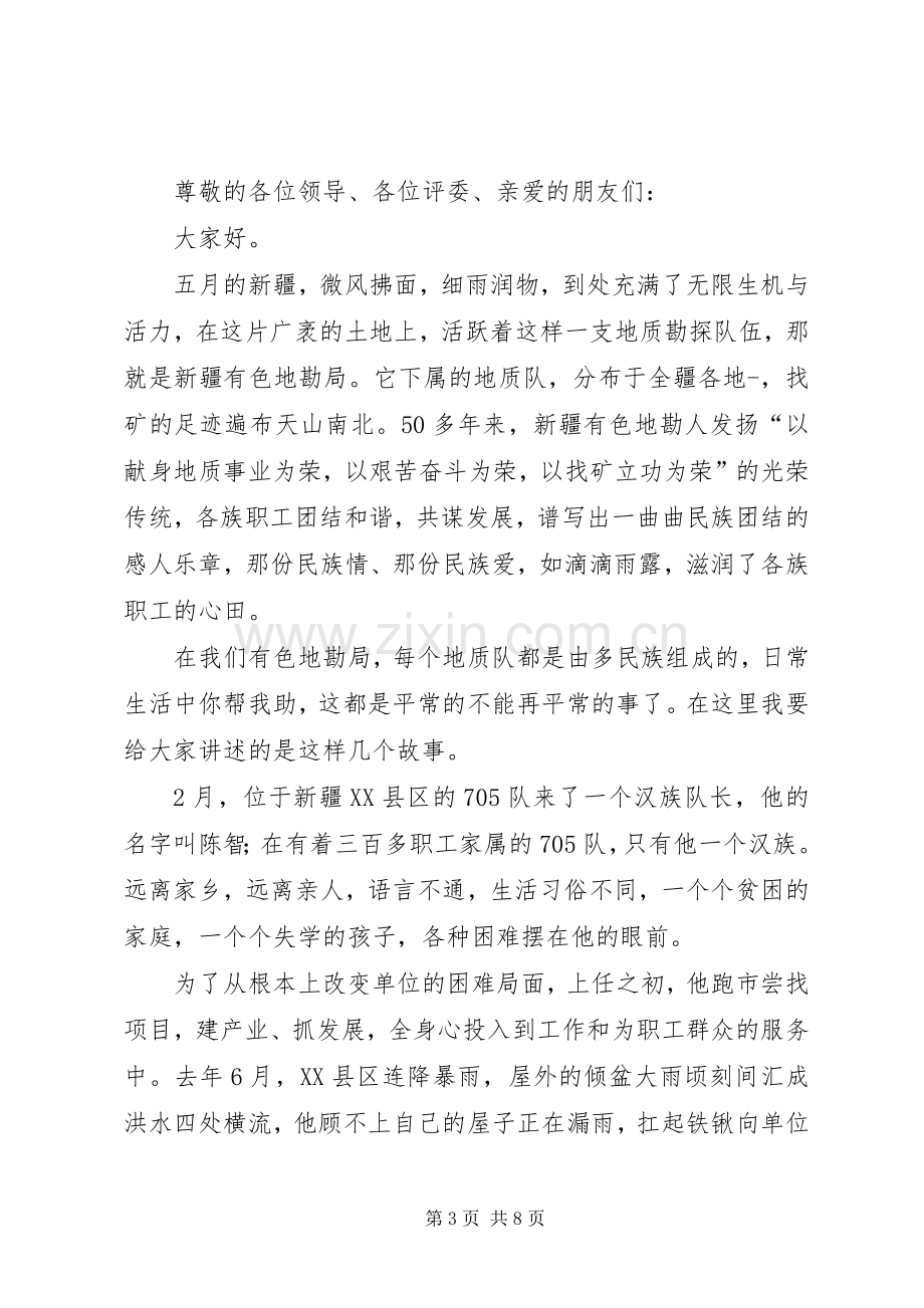 民族团结发言.docx_第3页