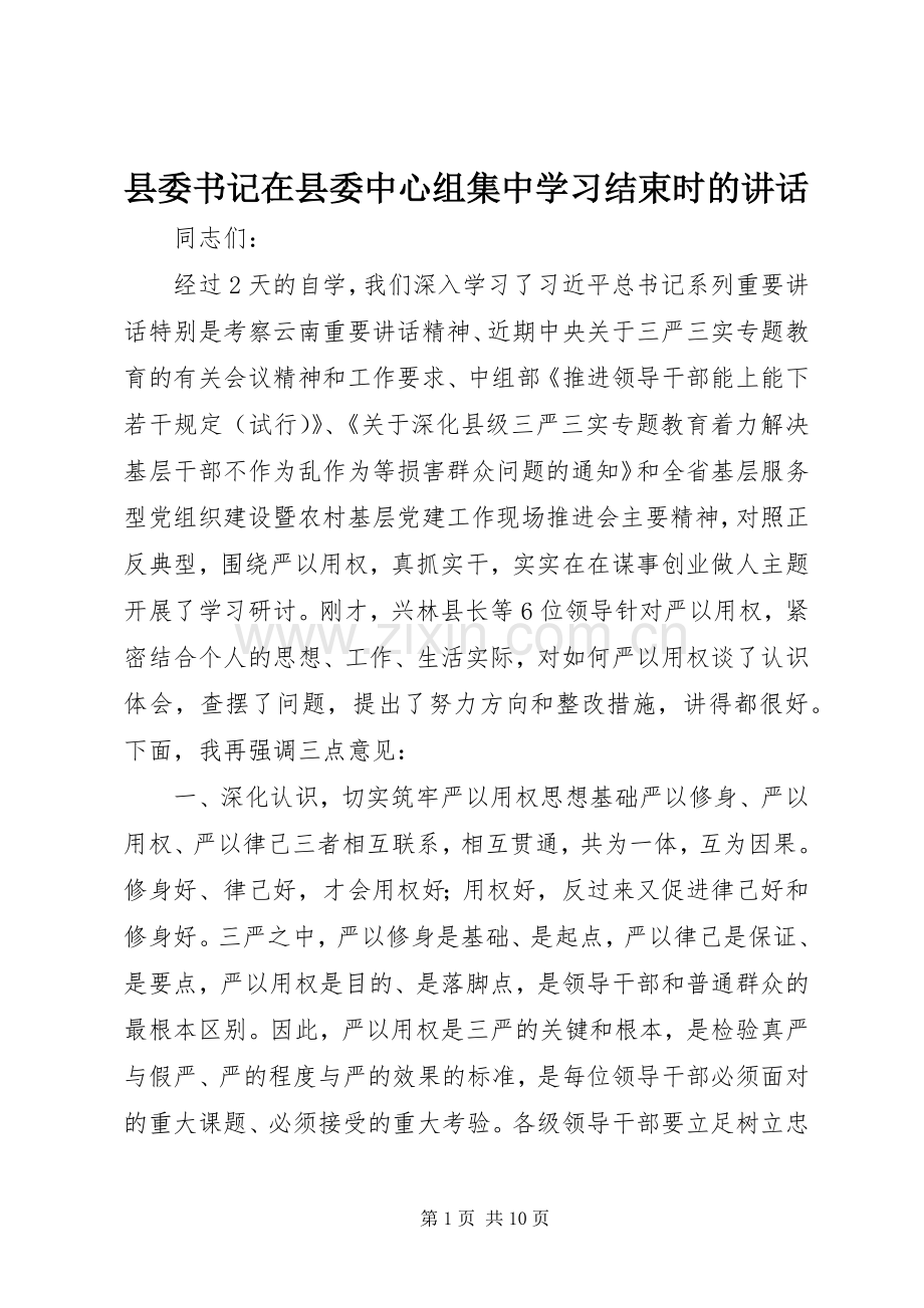 县委书记在县委中心组集中学习结束时的讲话.docx_第1页