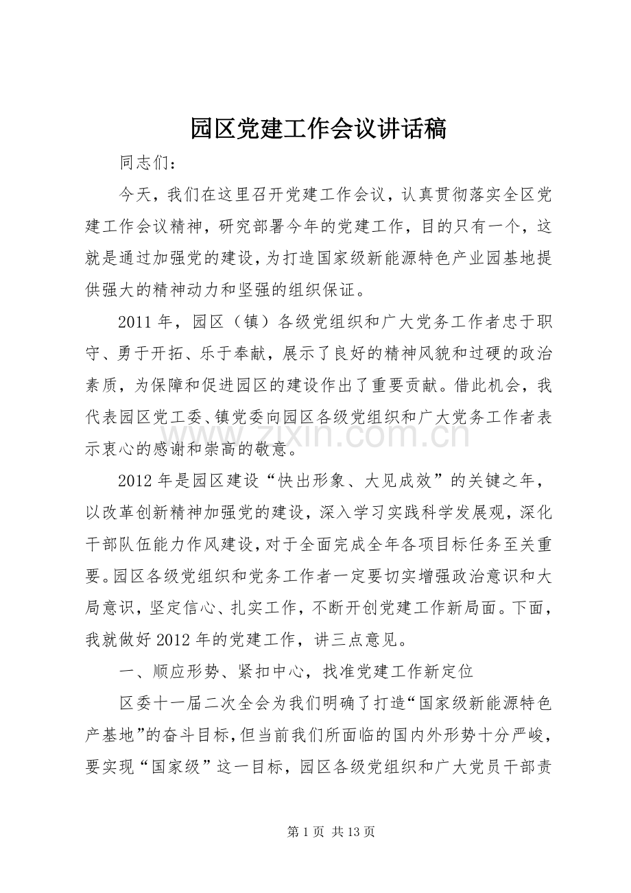 园区党建工作会议讲话稿.docx_第1页