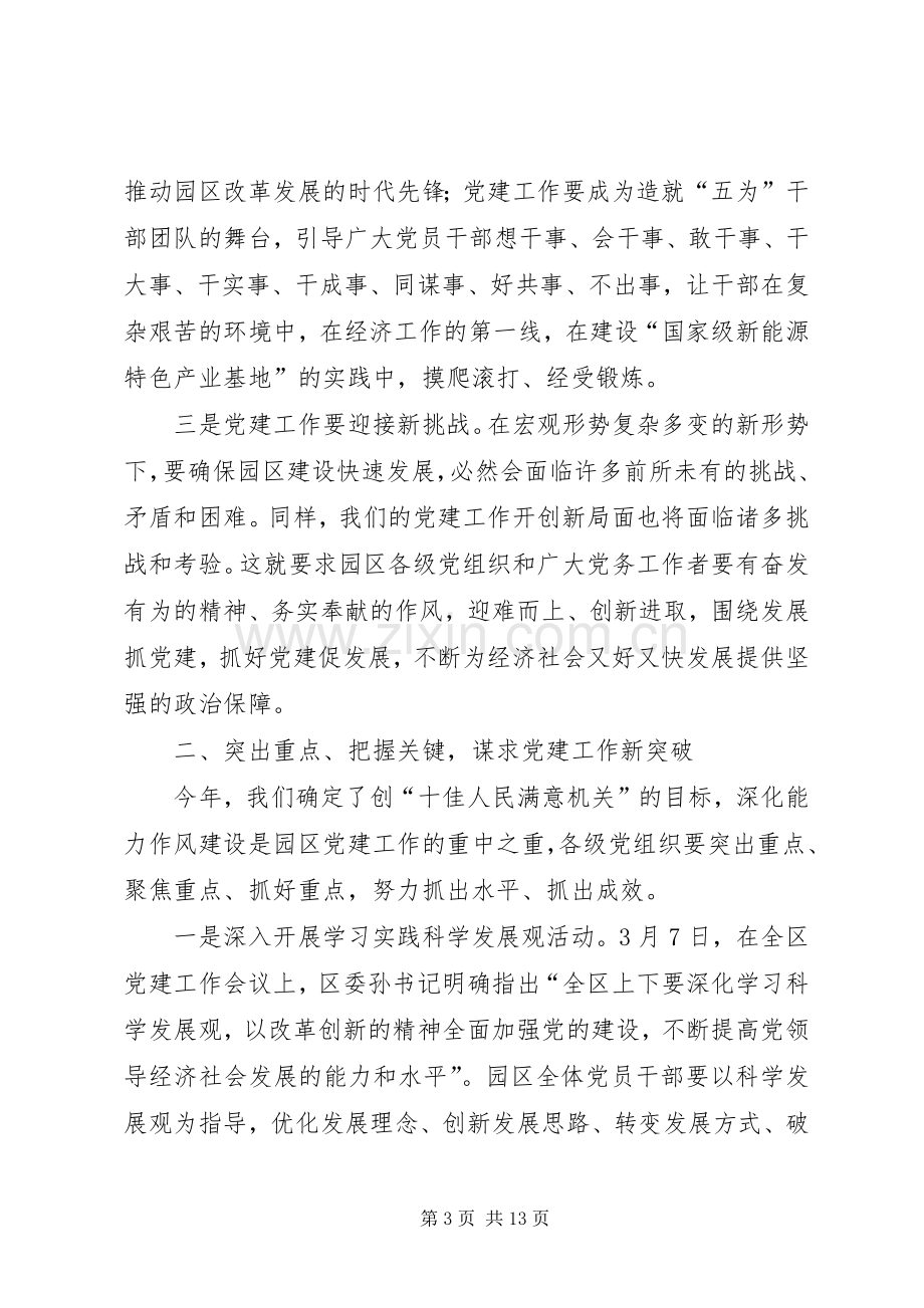 园区党建工作会议讲话稿.docx_第3页