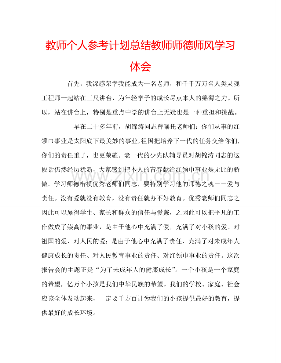 教师个人参考计划总结教师师德师风学习体会.doc_第1页