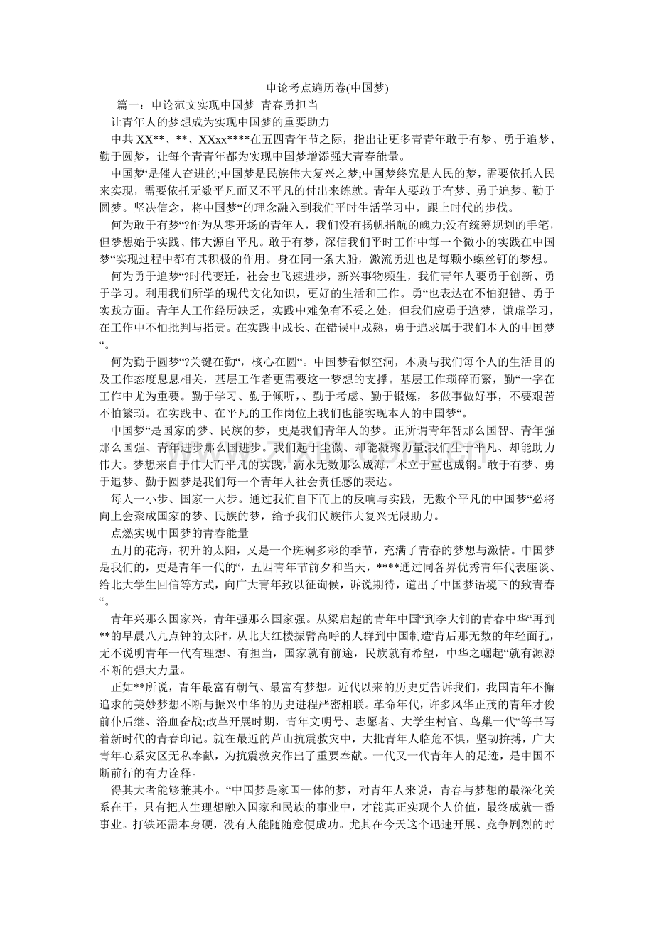 申论考ۥ点遍历卷(中国梦).doc_第1页