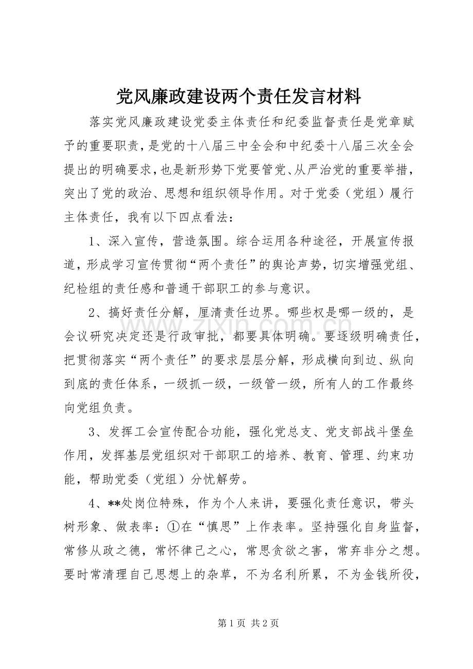 党风廉政建设两个责任发言材料提纲.docx_第1页