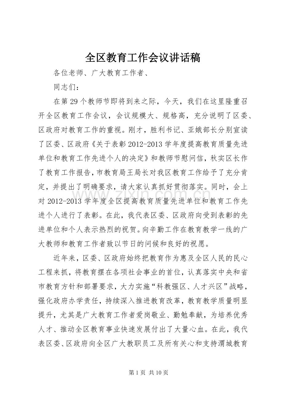 全区教育工作会议讲话稿.docx_第1页