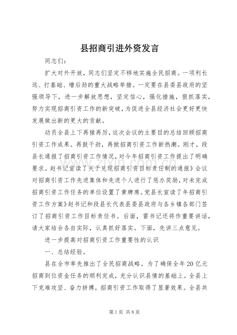 县招商引进外资发言稿.docx_第1页