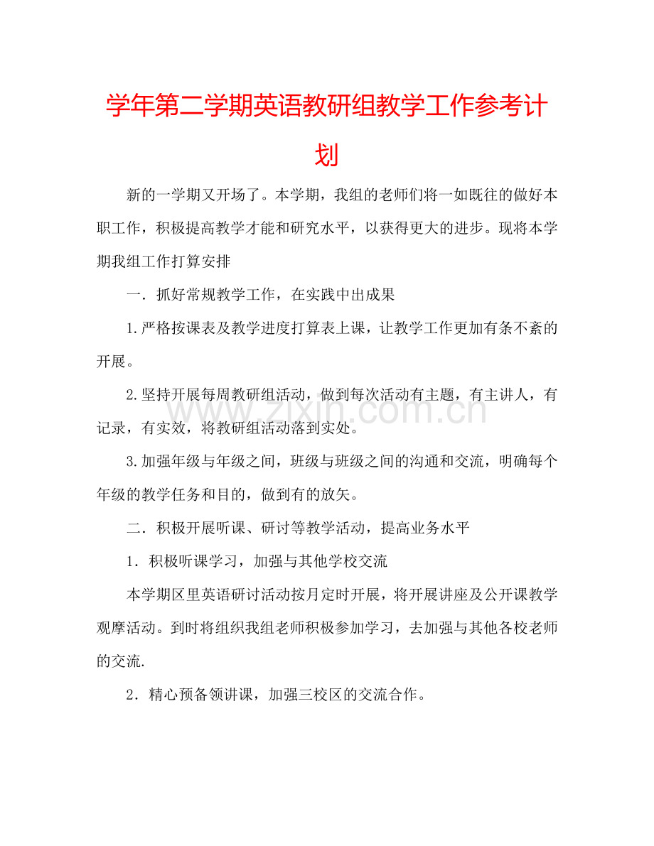 学年第二学期英语教研组教学工作参考计划.doc_第1页