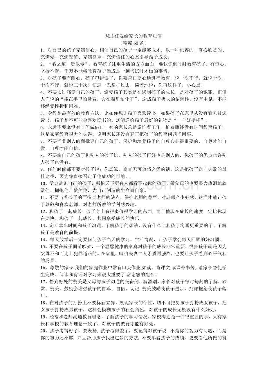 班主任发给家长的教育短信.doc_第1页