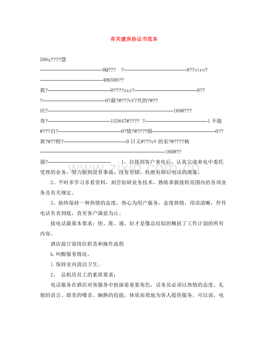 有关建房协议书范本.docx_第1页