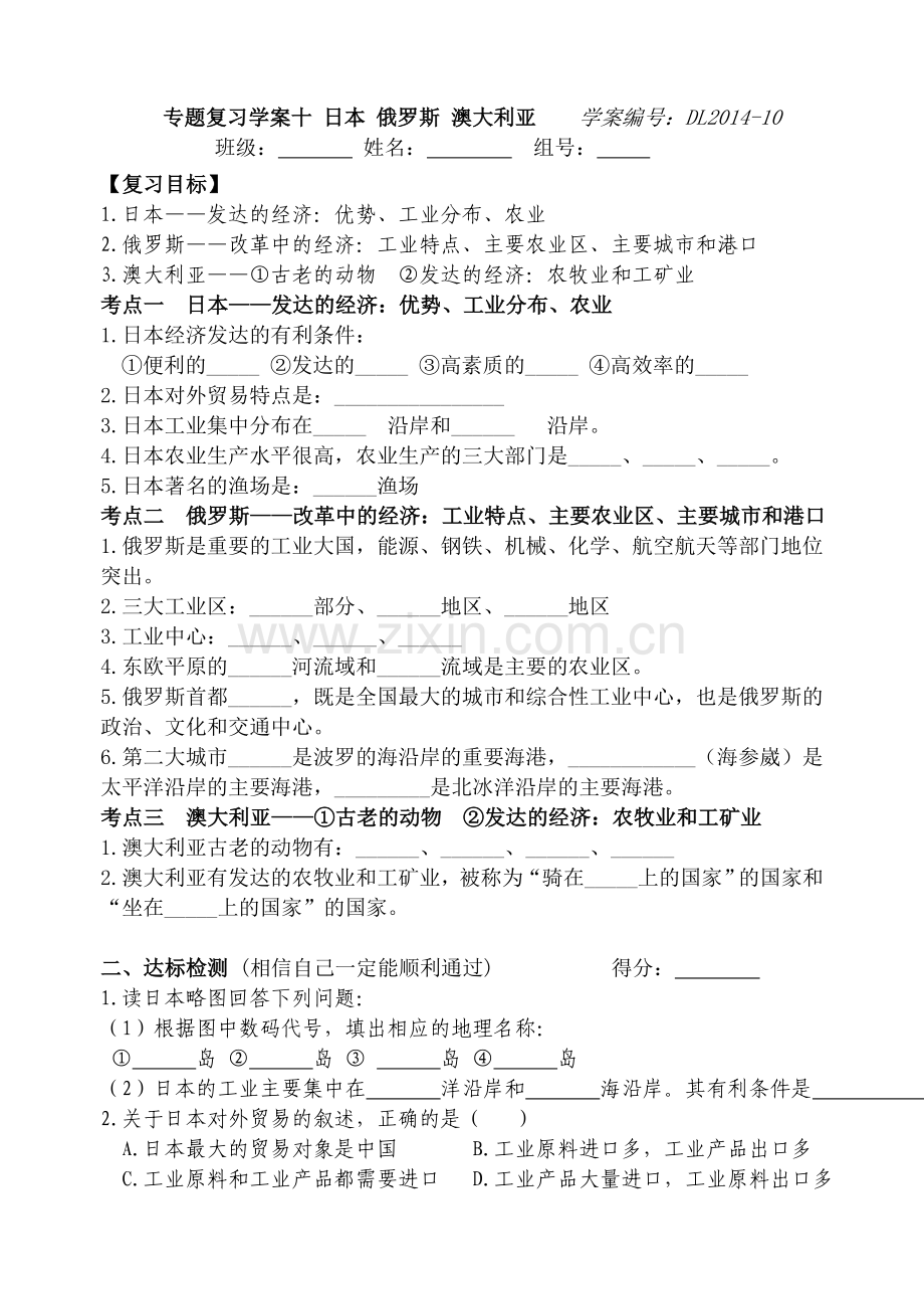 专题复习学案10日本俄罗斯澳大利亚.doc_第1页