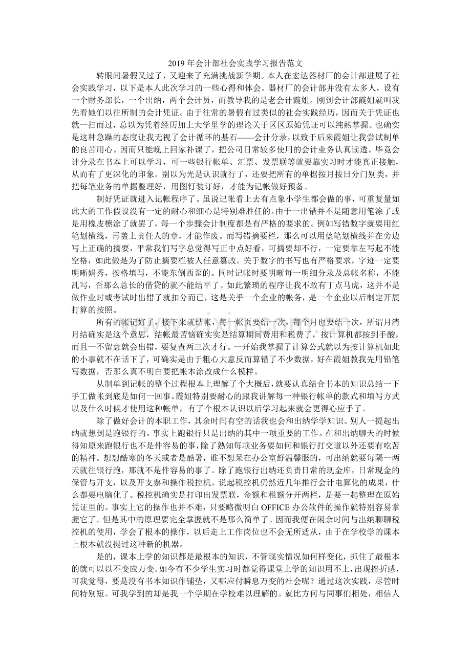 会计部ۥ社会实践学习报告范文.doc_第1页