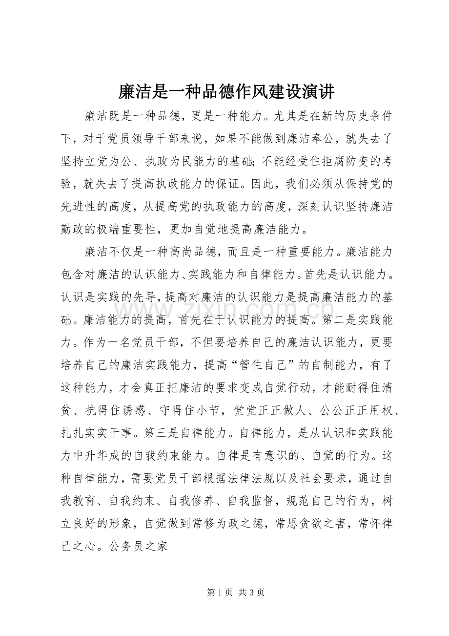 廉洁是一种品德作风建设演讲.docx_第1页