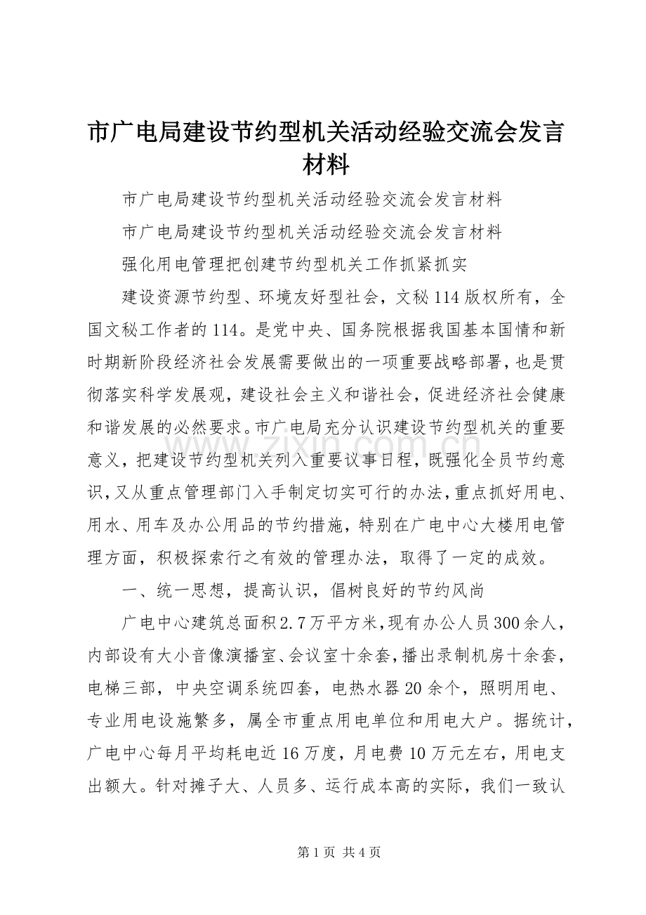 市广电局建设节约型机关活动经验交流会发言材料致辞.docx_第1页