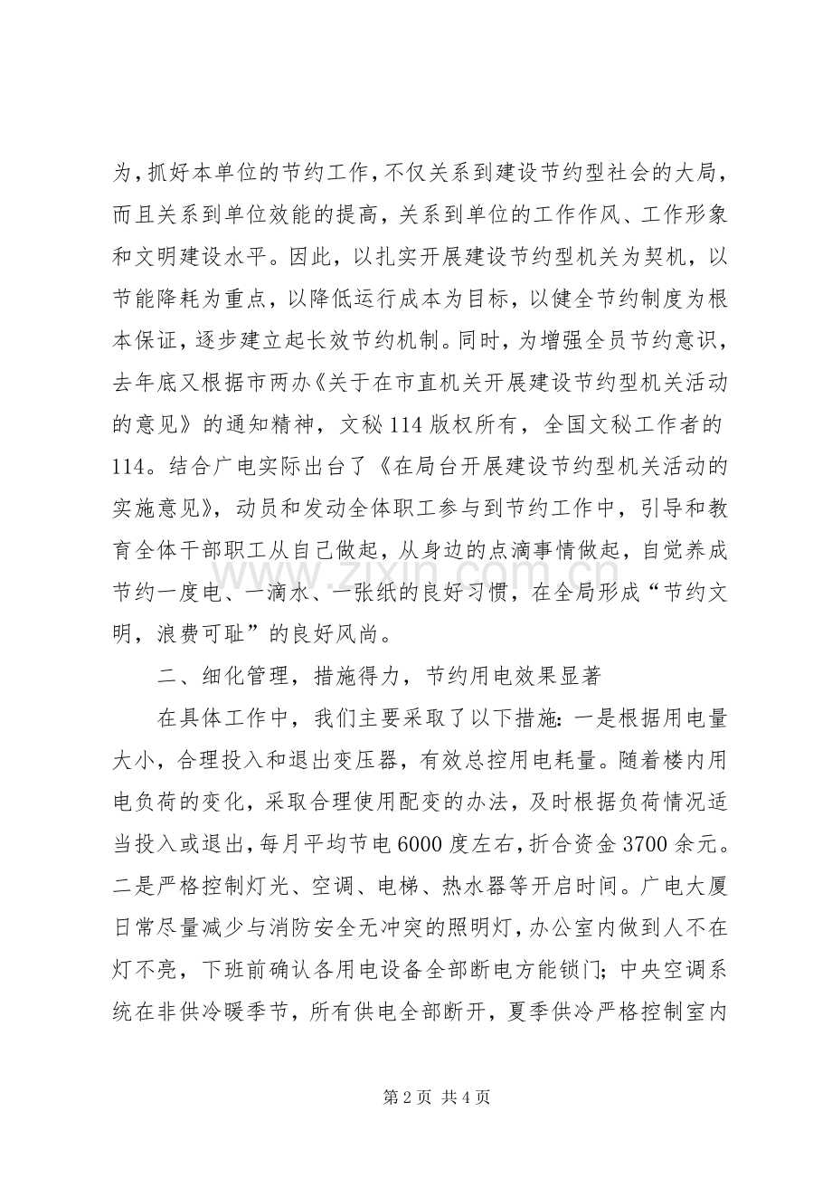 市广电局建设节约型机关活动经验交流会发言材料致辞.docx_第2页