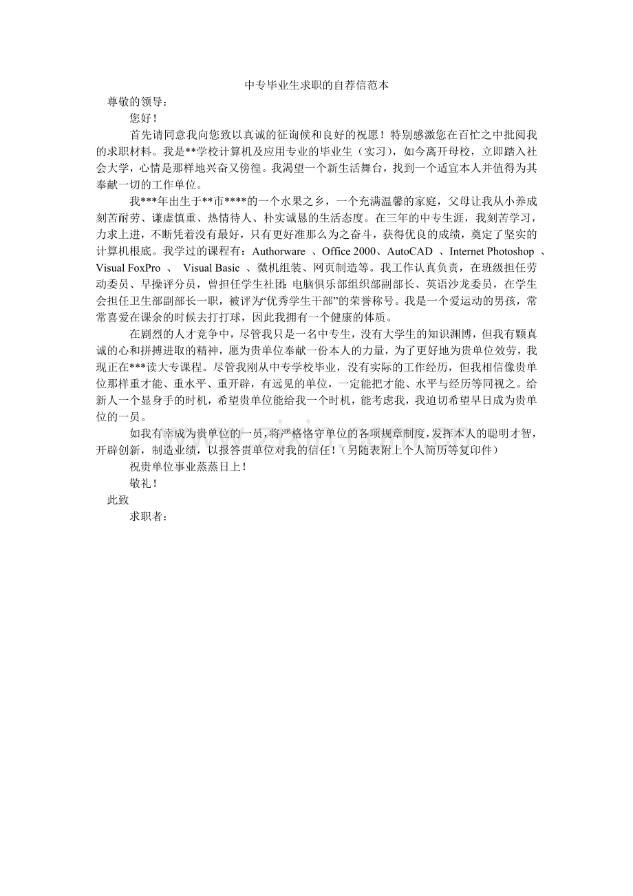 中专毕ۥ业生求职的自荐信范本.doc_第1页