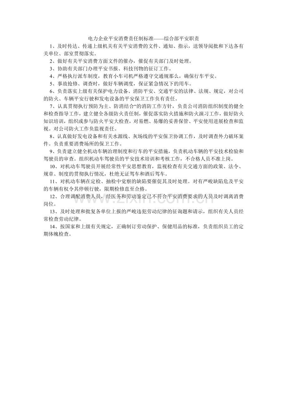 电力企业安全生产责任制标准——综合部安全职责.doc_第1页