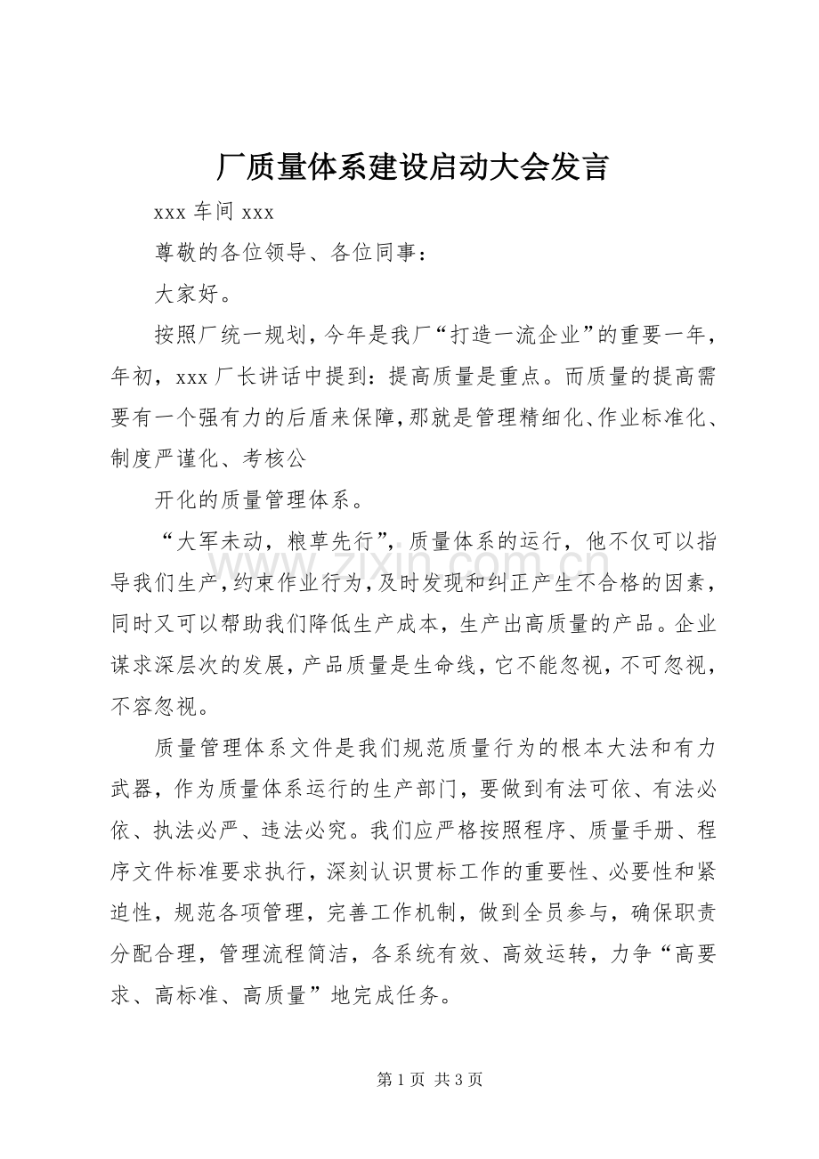 厂质量体系建设启动大会发言稿 (2).docx_第1页