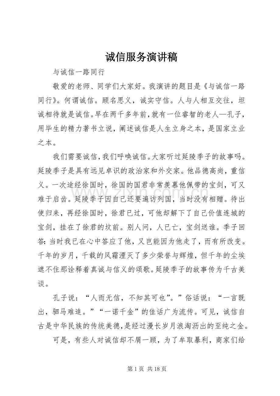 诚信服务演讲稿范文.docx_第1页