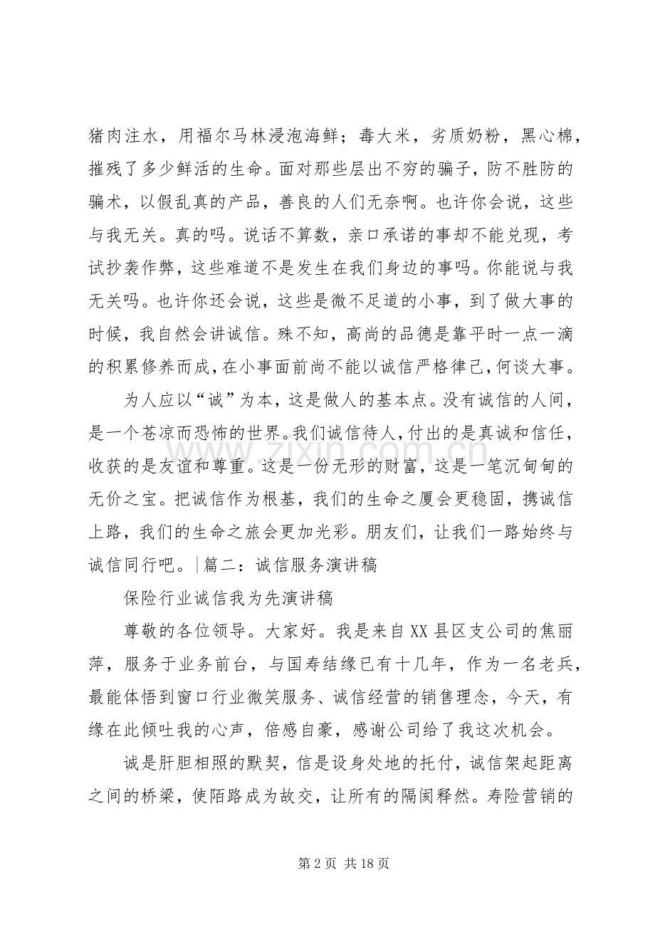 诚信服务演讲稿范文.docx_第2页