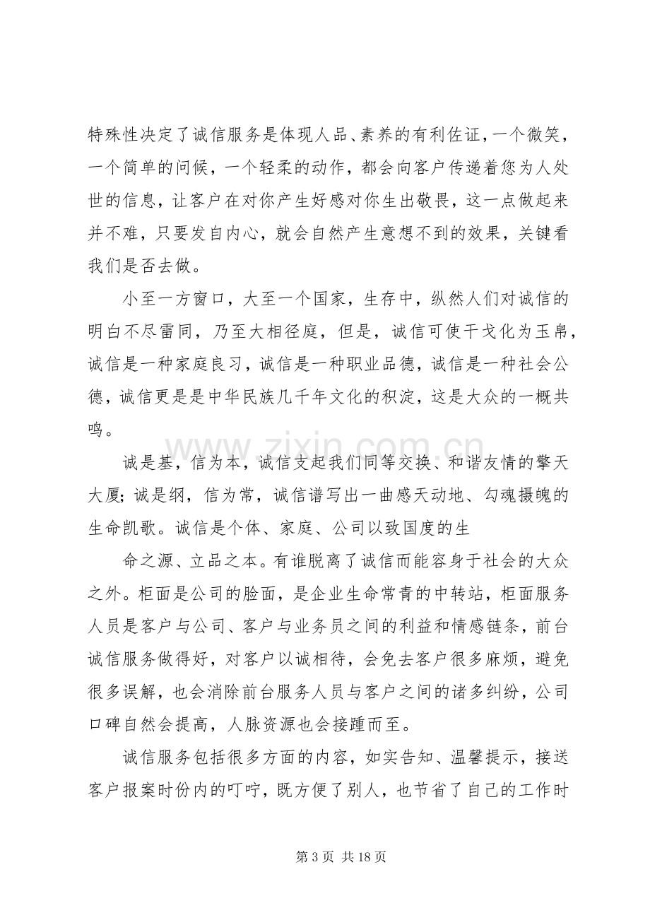 诚信服务演讲稿范文.docx_第3页