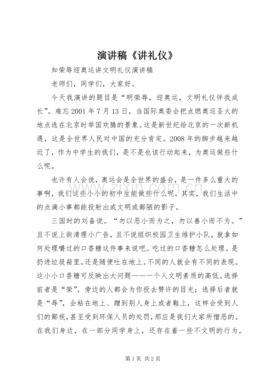 演讲稿范文《讲礼仪》.docx_第1页