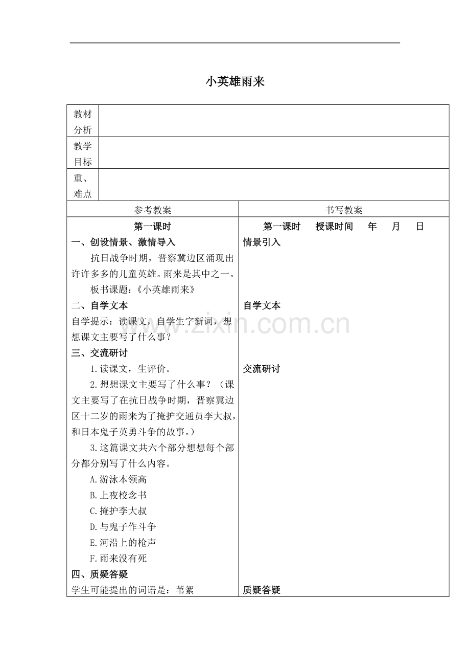 (冀教版)五年级语文下册教案-小英雄雨来-4.doc_第1页