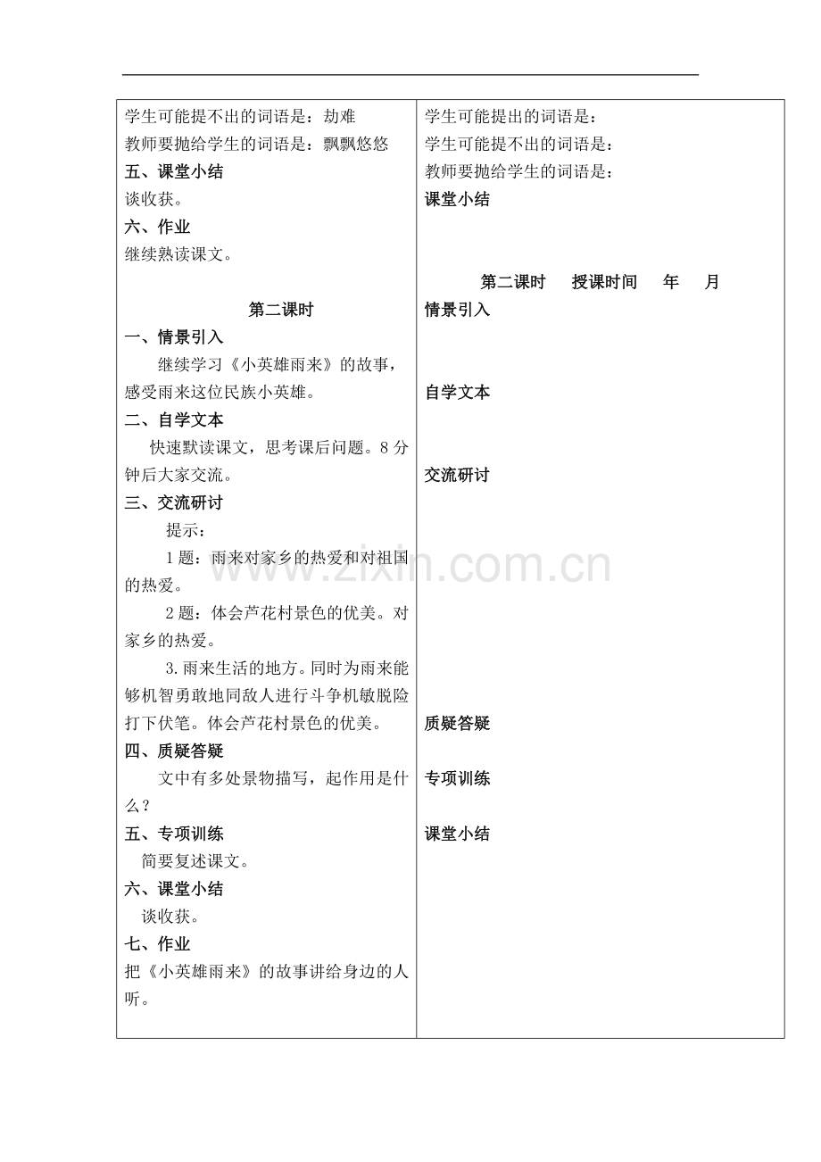 (冀教版)五年级语文下册教案-小英雄雨来-4.doc_第2页