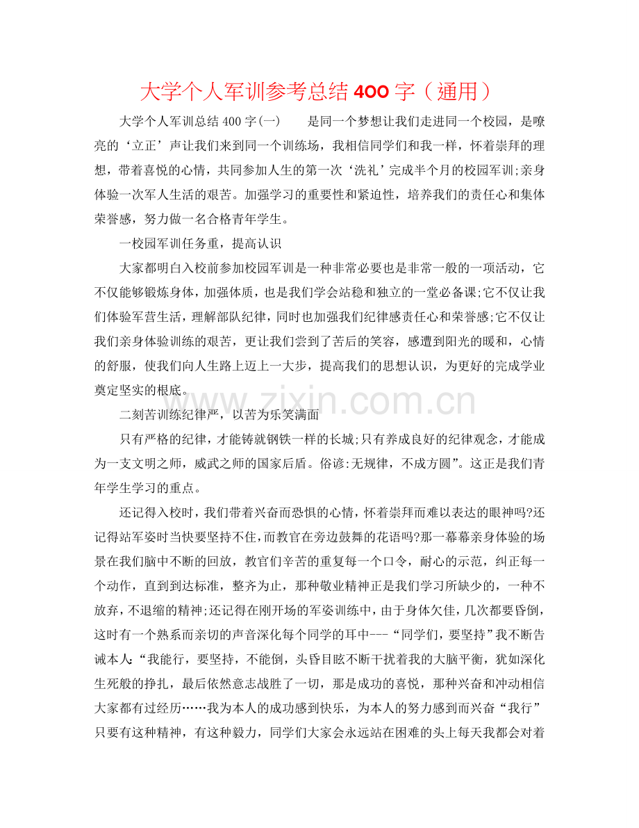 大学个人军训参考总结400字（通用）.doc_第1页