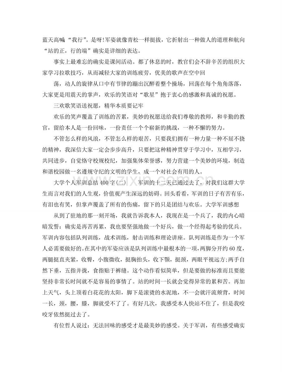 大学个人军训参考总结400字（通用）.doc_第2页