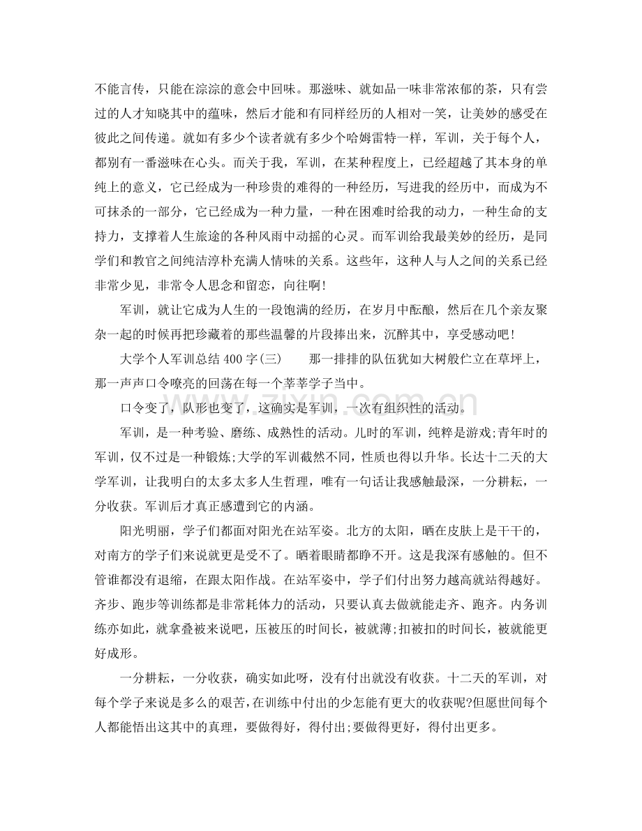 大学个人军训参考总结400字（通用）.doc_第3页