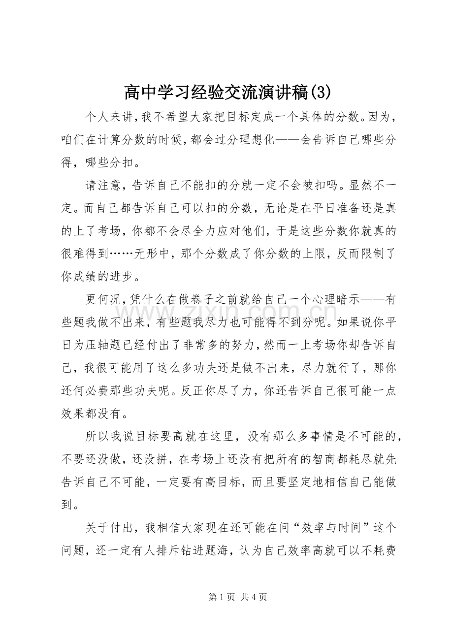 高中学习经验交流演讲稿范文.docx_第1页