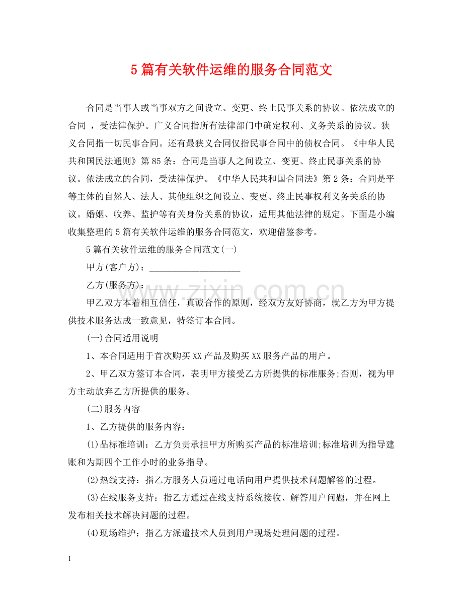 5篇有关软件运维的服务合同范文.docx_第1页