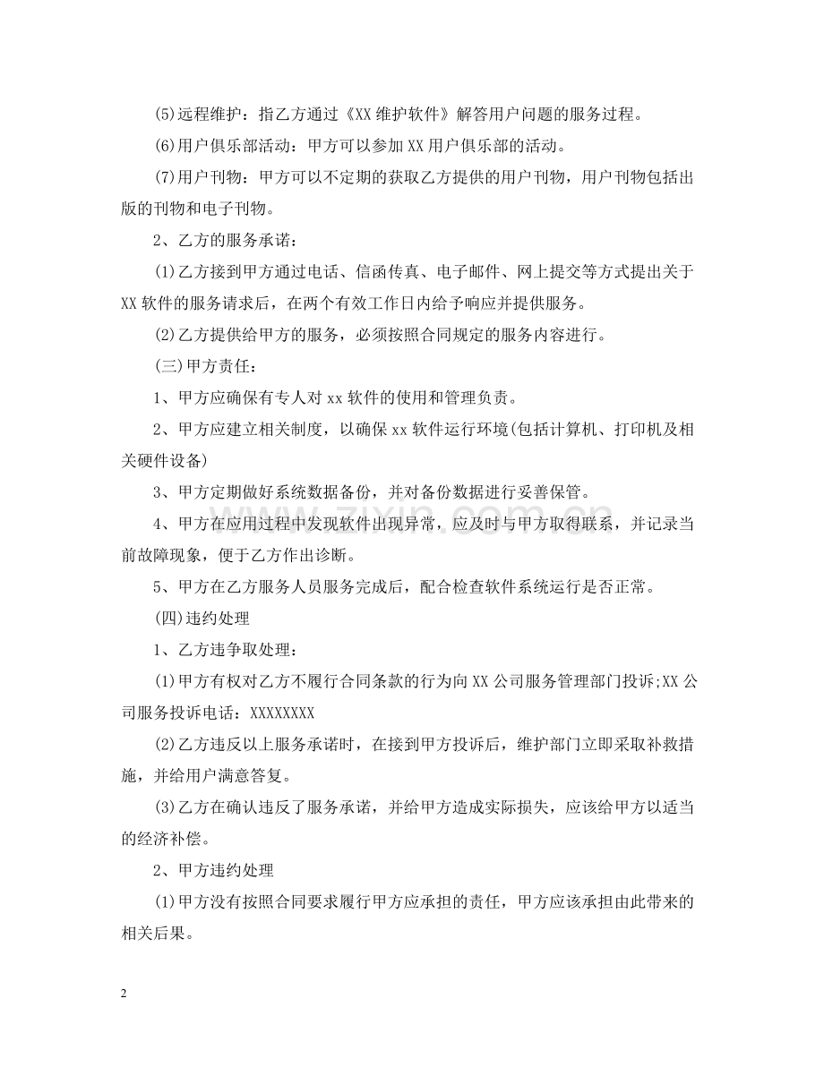 5篇有关软件运维的服务合同范文.docx_第2页