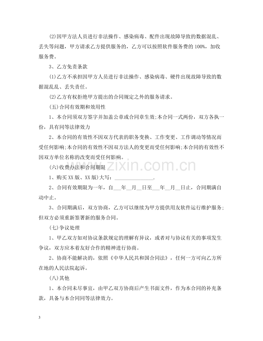 5篇有关软件运维的服务合同范文.docx_第3页