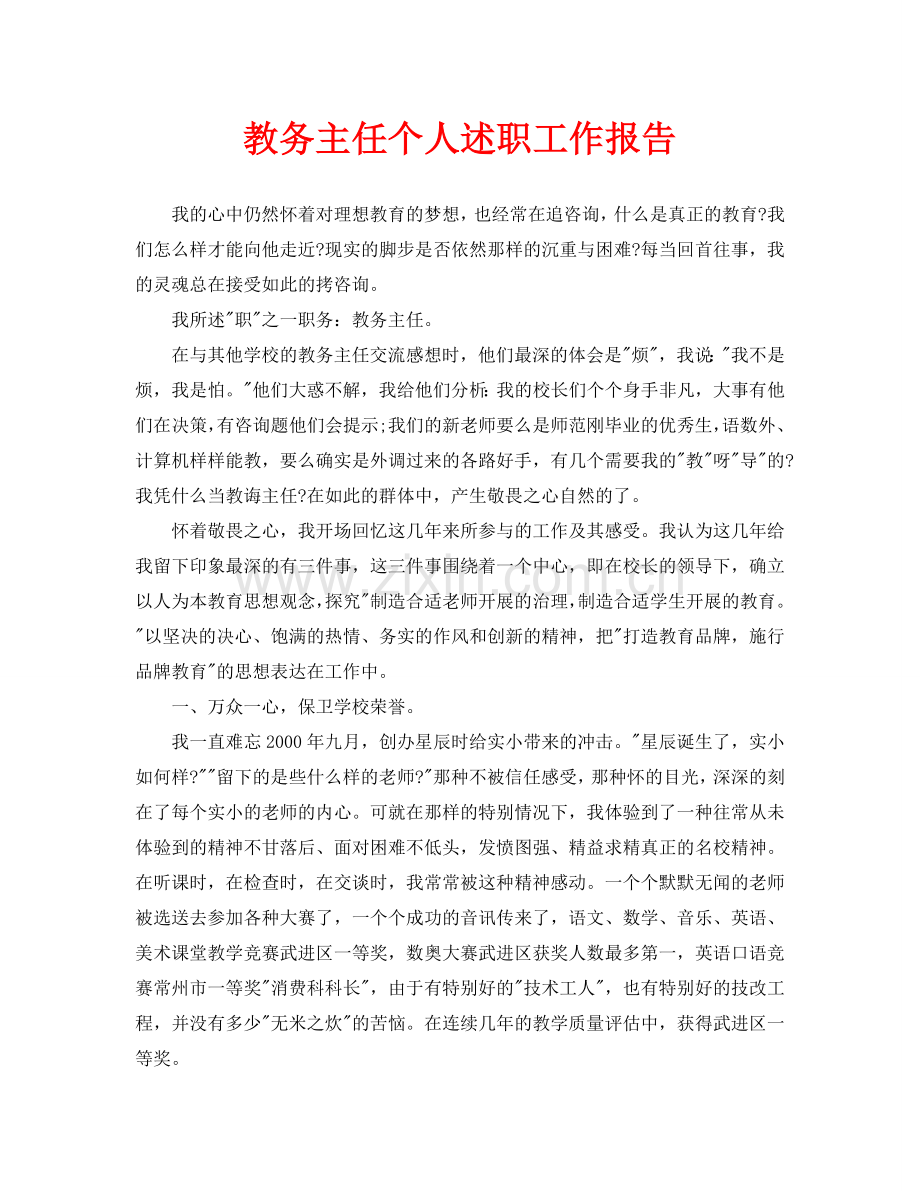 教务主任个人述职工作报告.doc_第1页