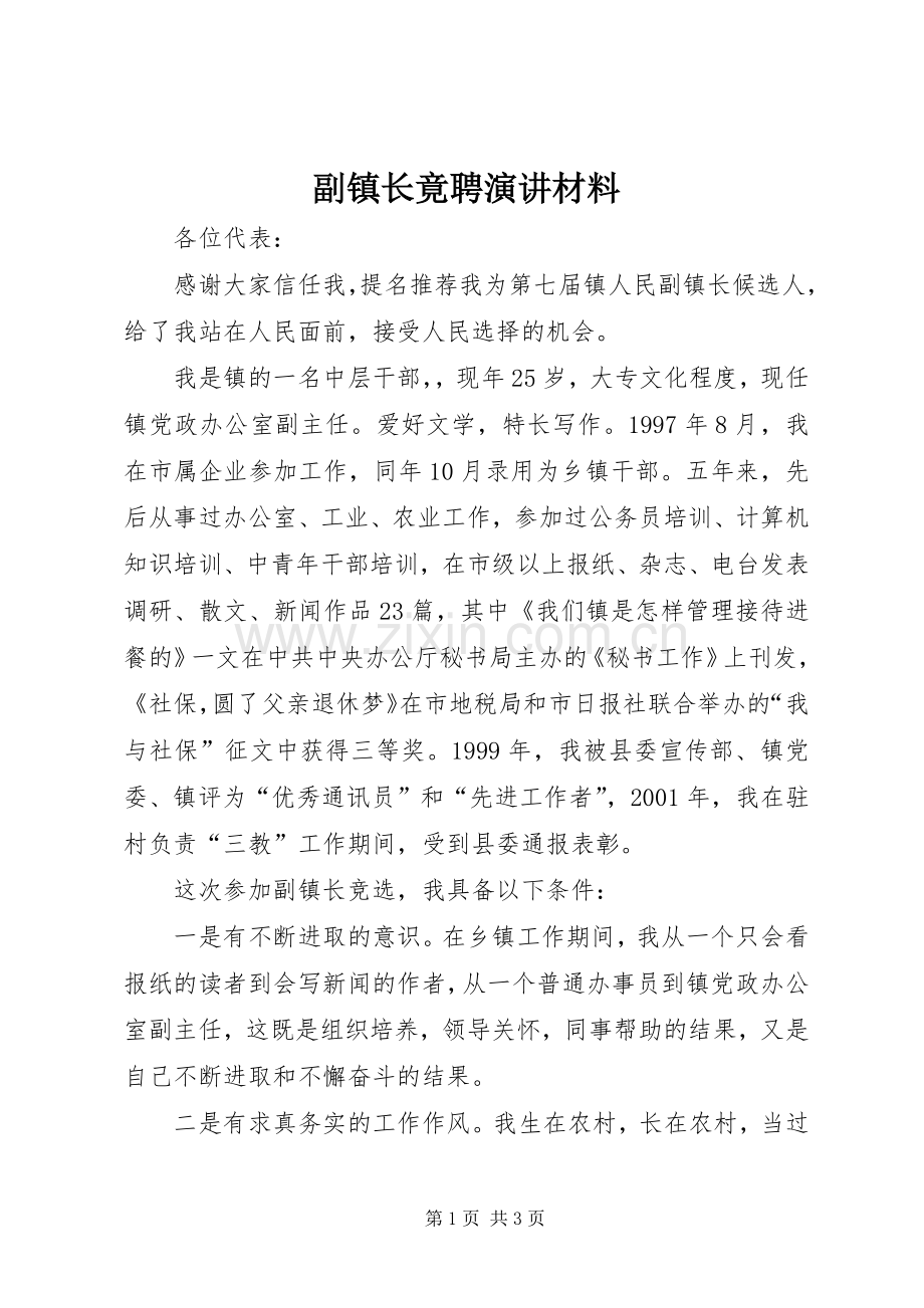 副镇长竟聘演讲材料.docx_第1页