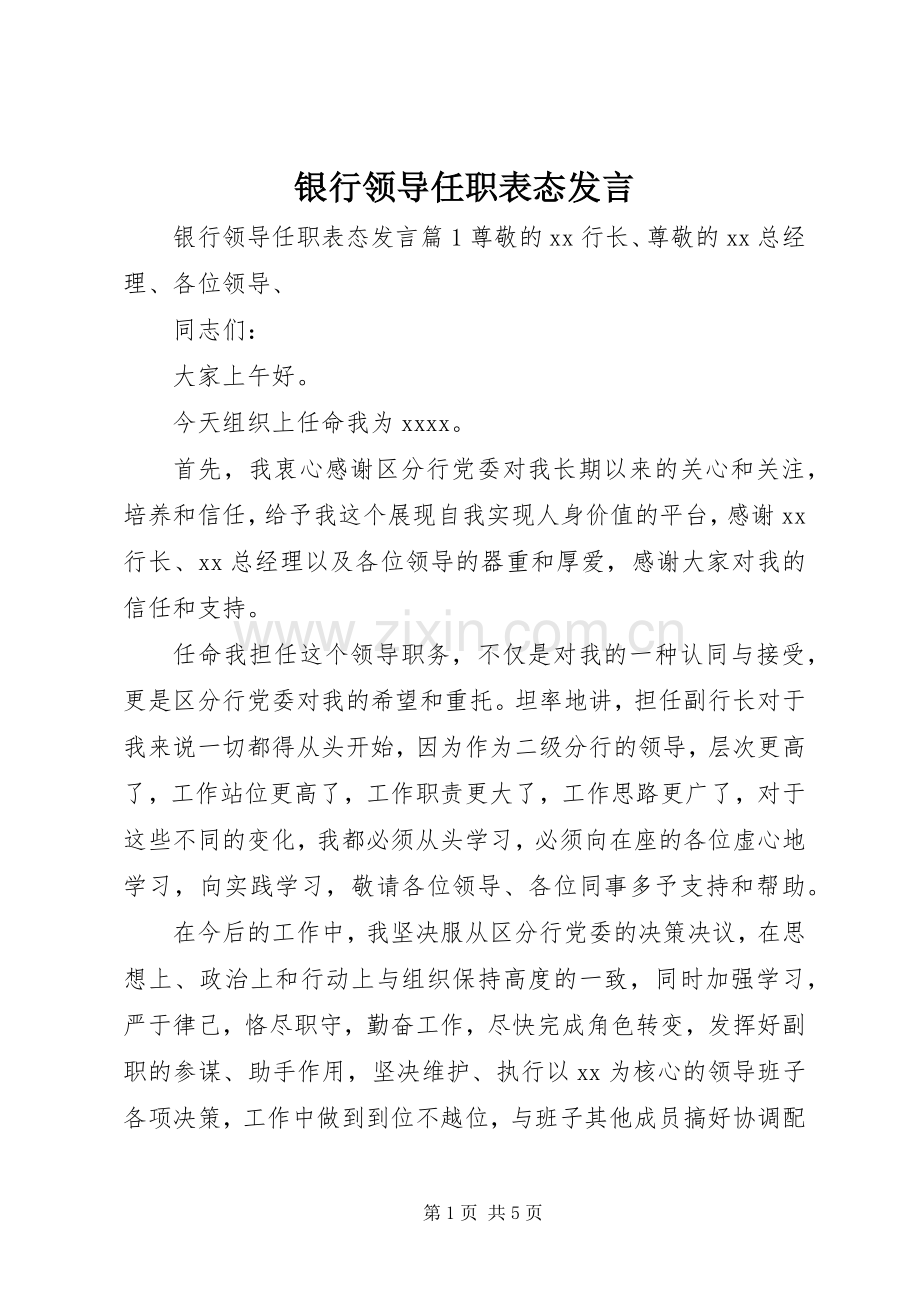 银行领导任职表态发言.docx_第1页