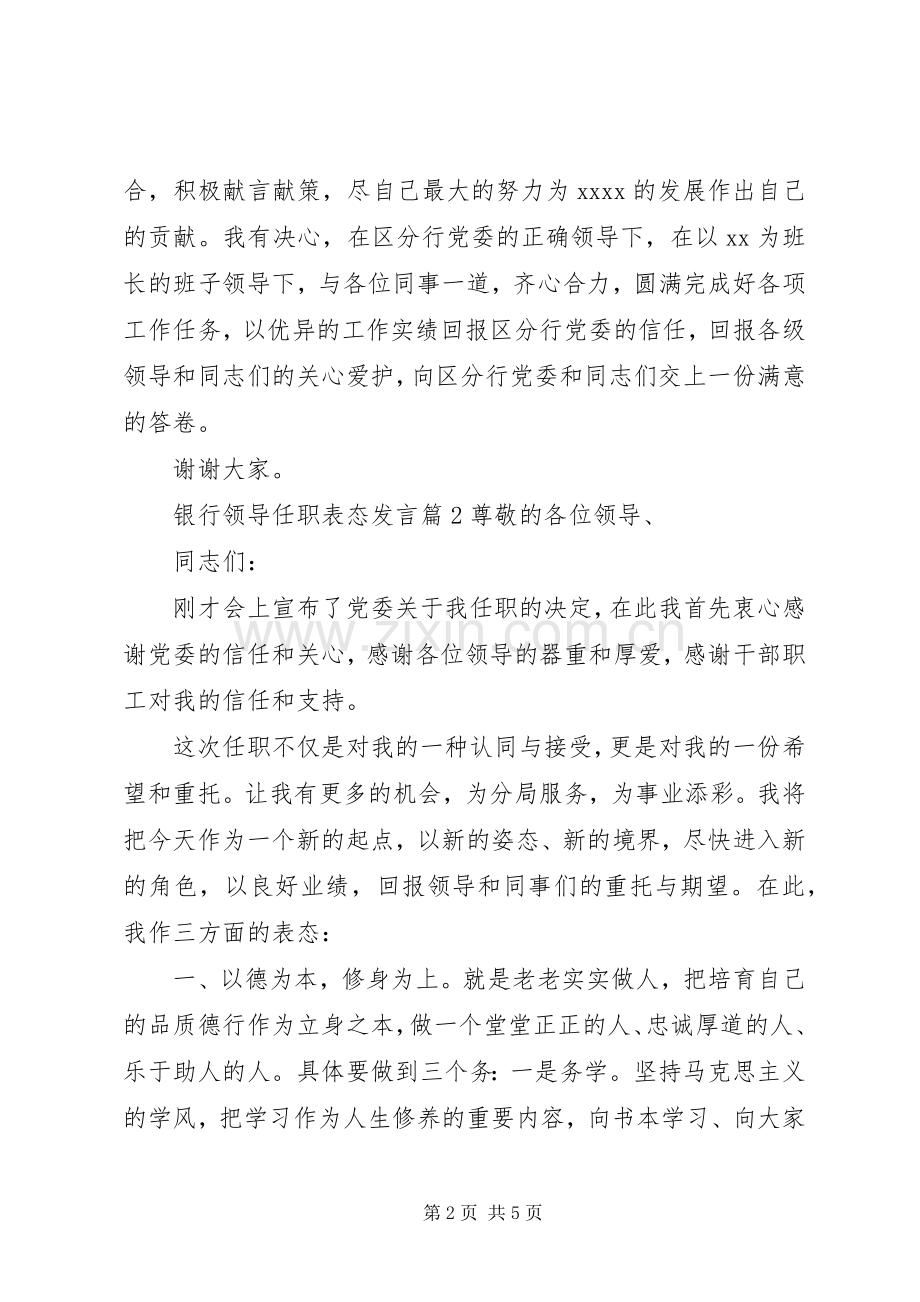 银行领导任职表态发言.docx_第2页