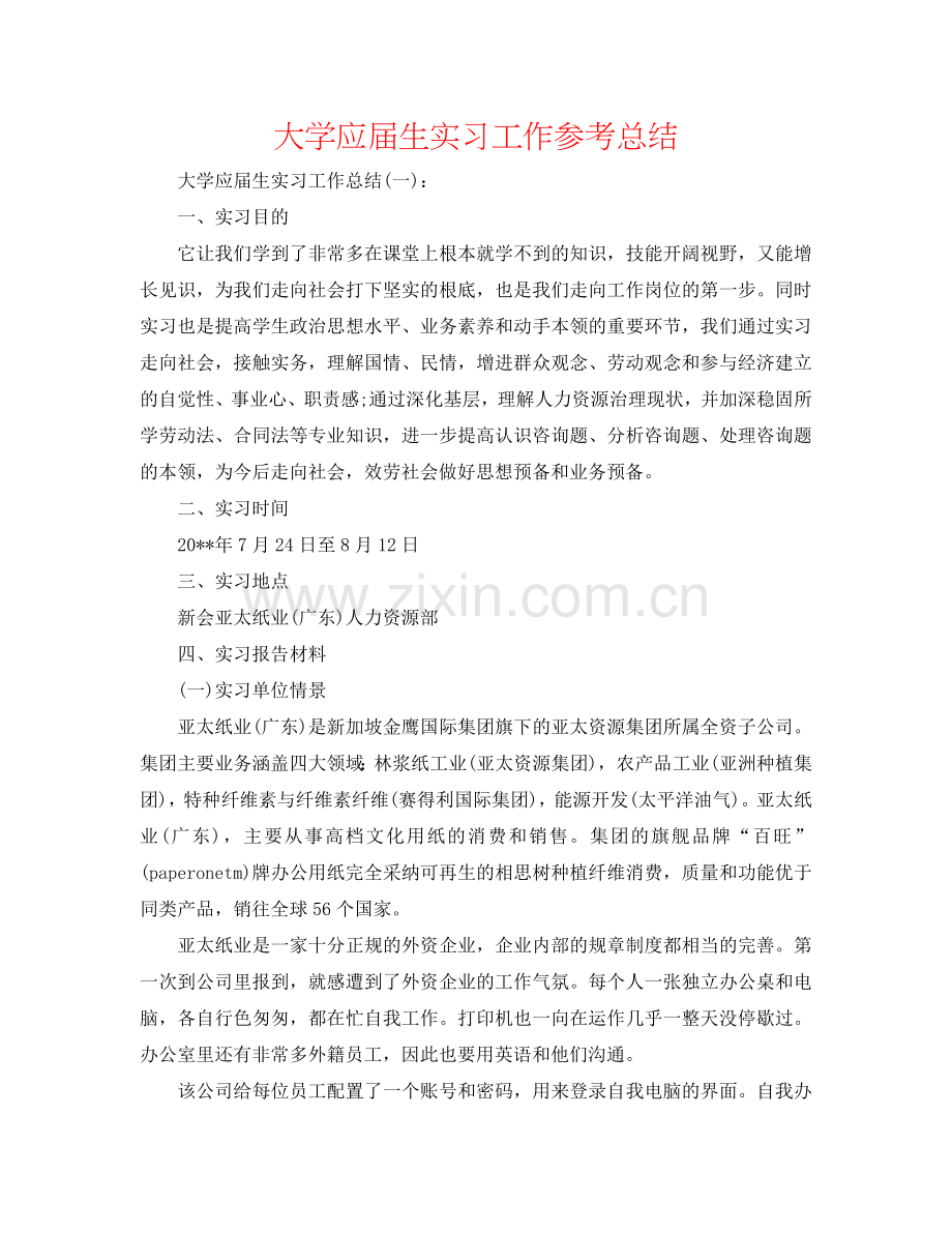 大学应届生实习工作参考总结.doc_第1页