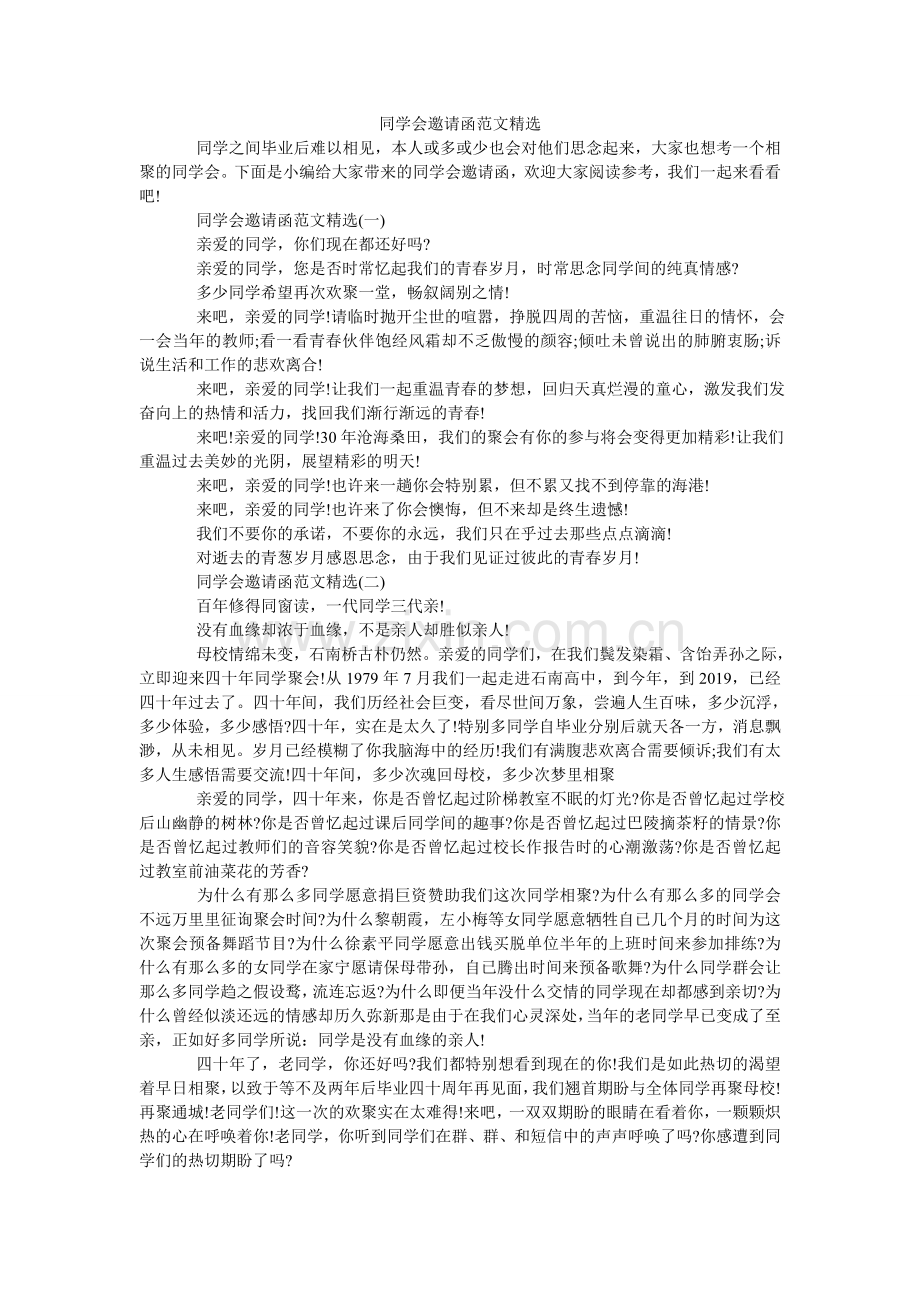 同学会ۥ邀请函范文.doc_第1页