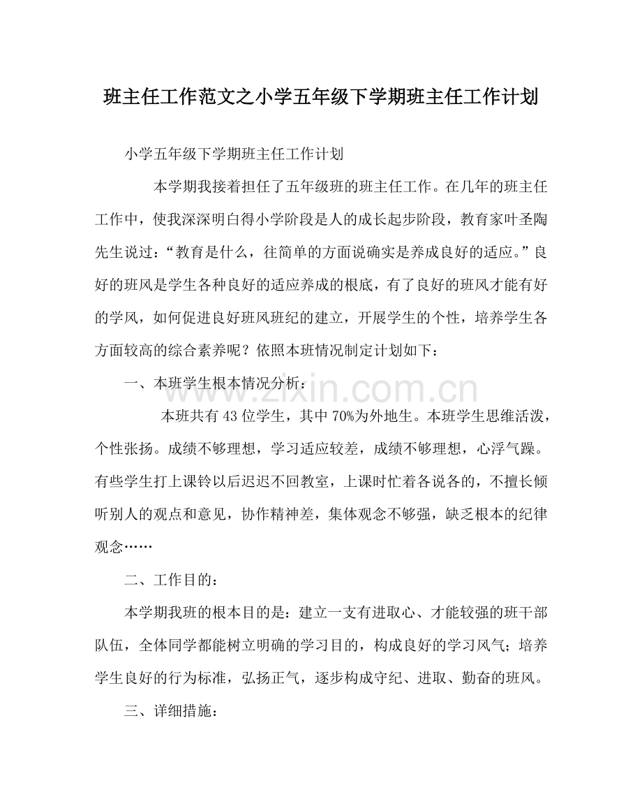 班主任工作范文小学五年级下学期班主任工作计划.doc_第1页