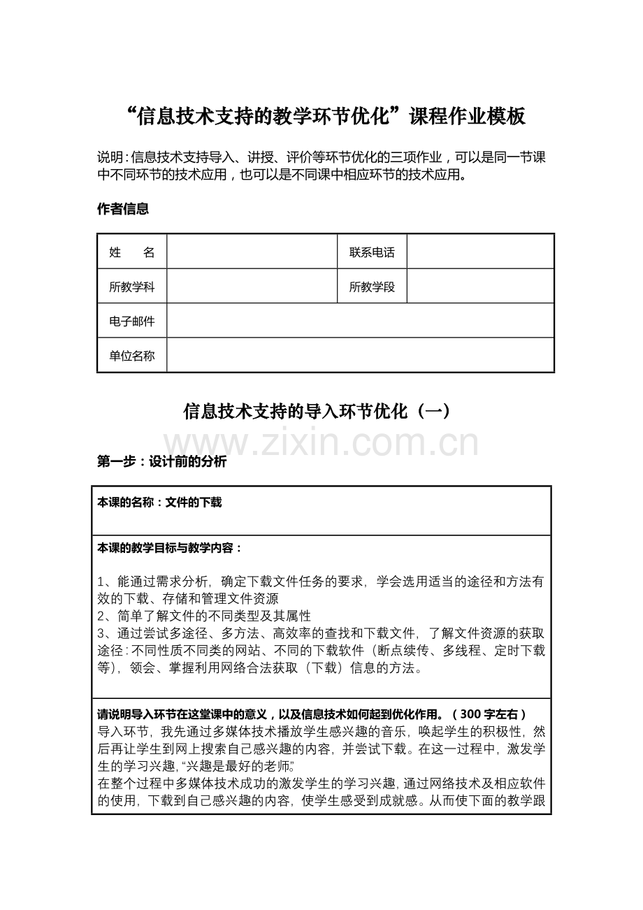 信息技术支持的教学环节优化课程作业模板文件的下载.doc_第1页