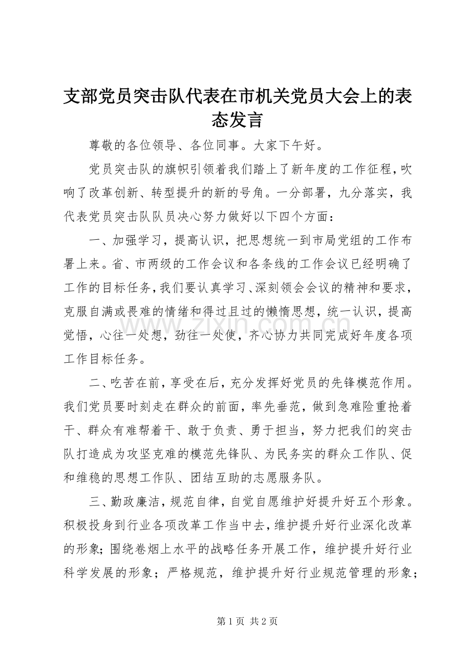 支部党员突击队代表在市机关党员大会上的表态发言稿.docx_第1页