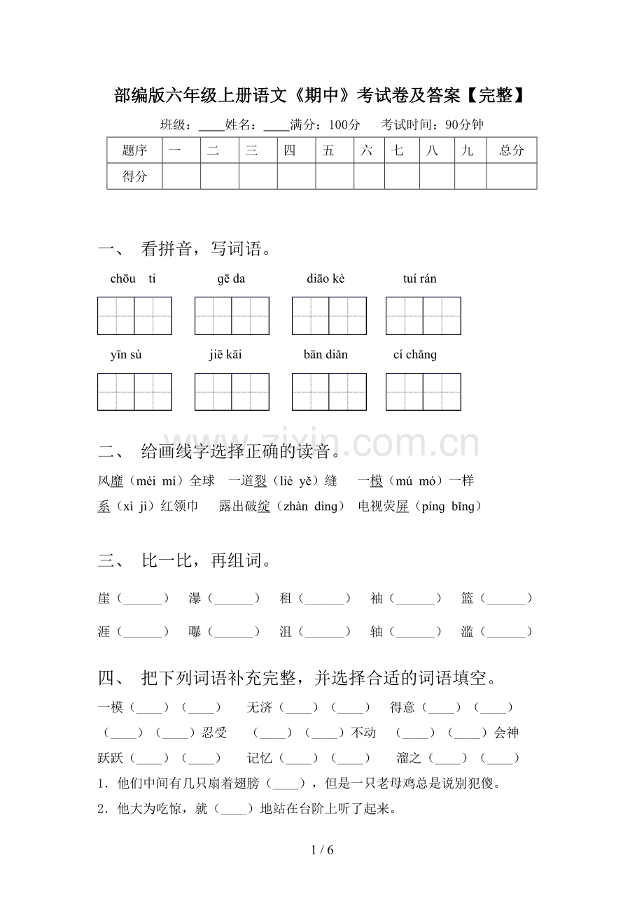 部编版六年级上册语文《期中》考试卷及答案.doc_第1页